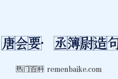 唐会要·丞簿尉造句是什么意思的图片